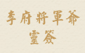 李府将军爷灵签