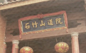 石竹山灵签
