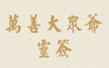 万善大众爷灵签