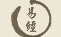 易经64卦灵签